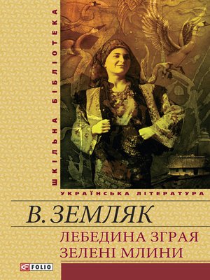 cover image of Лебедина зграя Зеленi млини